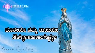 Video thumbnail of "ಮಾತೇಯೇ ನಮ್ಮ ತಾಯಿಯೇ | Mateye Namma Tayiye | Kannada Hymn Song"