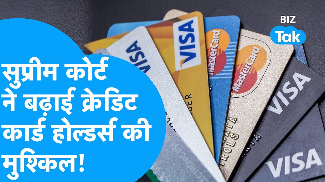 Credit Card Bill भरने में हुई देर तो लगेगा जेब को झटका! | Supreme Court | Banks | BIZ Tak