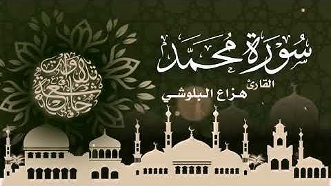 هزاع البلوشي سورة محمد كاملة    سكينة وراحة ﻻ توصفّ   HD   YouTube
