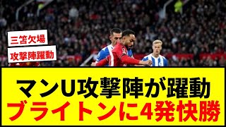 【速報】マンU、攻撃陣躍動でブライトンに4発快勝!三笘欠場ブライトンは公式戦6試合ぶり黒星