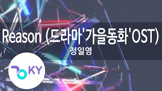 Reason (드라마'가을동화'OST) - 정일영(Jung Il Young) (KY.7229) / KY Karaoke