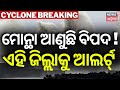 ବାତ୍ୟାକୁ ନେଇ ଅପଡେଟ୍, ଏହି ଜିଲ୍ଲାରେ... Cyclone Montha Update | Cyclone News Today | Weather News