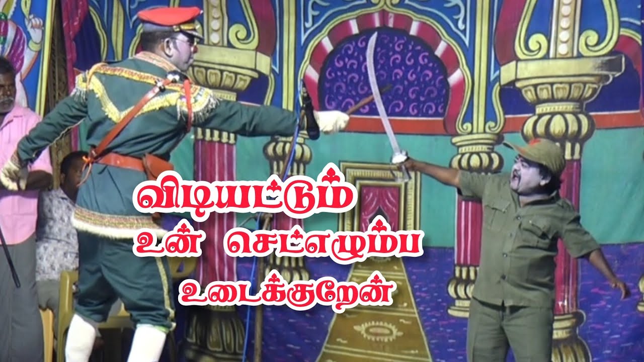 நேருக்கு நேர் மோதும் ஊமைத்துரை, கம்பளம் போதகுரு | கட்டபொம்மன் நாடகம் கீழப்பெருங்கரை 
