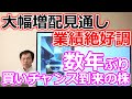 【ついに来た!】1Q業績絶好調 利益2倍 大幅増配見通しで数年ぶり買いチャンス到来の大型株!