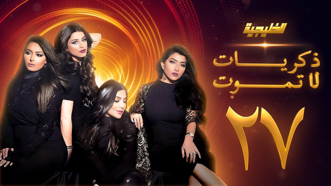 مسلسل ذكريات لا تموت الحلقة 27 - صمود - فاطمة الصفي - أمل العوضي