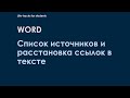 Как быстро сделать список источников и расставить ссылки в тексте?