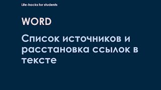 Как быстро сделать список источников и расставить ссылки в тексте? - 4 