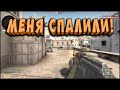 CS:GO ОТ СИЛЬВЕРА ДО ГЛОБАЛА. ЗАТАЩИЛ НА 1 ХП МЕНЯ СПАЛИЛИ!