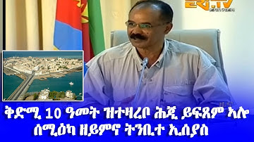 ቅድሚ 10 ዓመት ዝተዛረቦ ሕጂ ይፍጸም ኣሎ ሰሚዕካ ዘይምኖ ትንቢተ ኢሰያስ -#EritreanUnityworldwide EPLF1