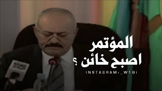 علي عبدالله صالح || الأن قد المؤتمر الشعبي خائن ؟ | ياعيباه