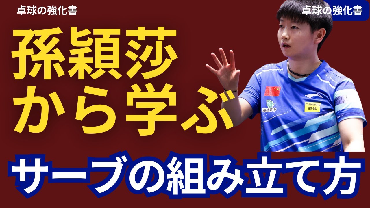 【極意１３】孫穎莎から学ぶサーブの組み立て方：１ゲーム目 |Learn to Serve Effectively | Sun Yingsha【卓球の強化書】