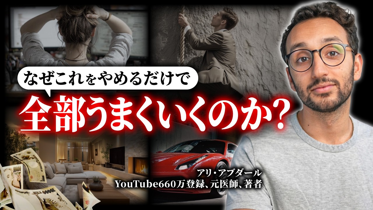 【9割が知らない】成功する人が捨てた4つのこと
