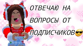 ОТВЕЧАЮ НА ВОПРОСЫ ОТ ПОДПИСЧИКОВ ВТОРАЯ ЧАСТЬ😎😁