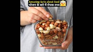 भोजन के बारे में रोचक तथ्य | Amazing facts about food ?? | interesting facts | health food viral