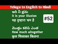 Daily use sentences| తెలుగు ద్వారా హిందీ మరియు ఇంగ్లీష్ నేర్చుకోండి|Lesson#52|Spoken Hindi in Telugu