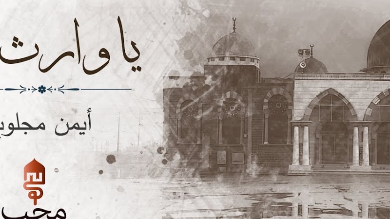 ''يا وارث طه''- أيمن مجلوبه | ''Taha'Nın (Resulullah) Varisi- Eymen Meclube -Arapça İlahi Yeni̇ 2024
