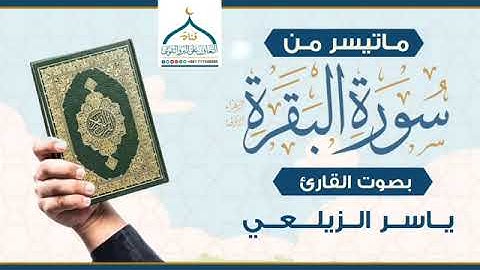 مـاتيسر مـن | سورة البقراة | القارئ | ياسر الزيلعي