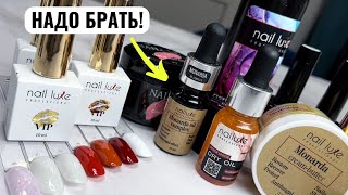 ЭТО ЛУЧШИЕ ТОВАРЫ ПО УХОДУ ЗА РУКАМИ! Обзор бренда Nail luxe!