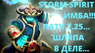 НОВЫЙ STORM SPIRIT ПАТЧ 7.25 АБУЗ ИМБЫ...