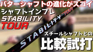 パター用シャフトの進化がスゴイ！スタビリティツアーをコースでインプレ！！