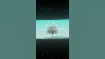 سورة الأعراف|98-99|القارئ:#محمد_اللحيدان #قران #quran #راحة_نفسية #قران_كريم#تلاوة_هادئة#تلاوة_خاشعة