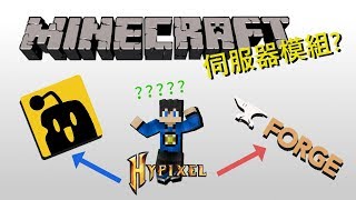 【Minecraft 伺服器】— 多人伺服器模組安裝教學by 青雲