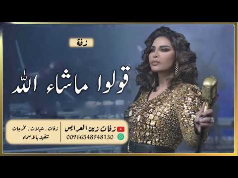 زفات 2022 زفة قولوا ما شاء الله احلام جديد زفة 2022 تنفذ بالاسم