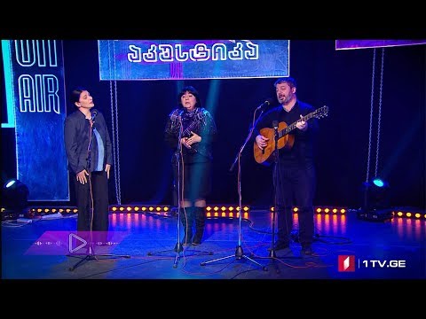 #აკუსტიკა ია შუღლიაშვილი, დავით შუღლიაშვილი და თამარ თოლორდავა - დარჩი ჩემთან