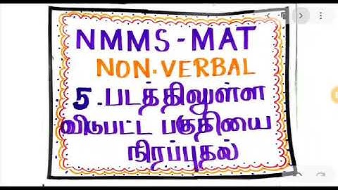 NMMS MAT NON VERBAL 5 படத்தில் உள்ள விடுபட்ட பகுதியை நிரப்புதல்