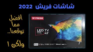 شاشات فريش 2022 .. عيوب شاشات فريش ومميزاتها .. شاشات فريش الاندرويد .. Fresh LED Review