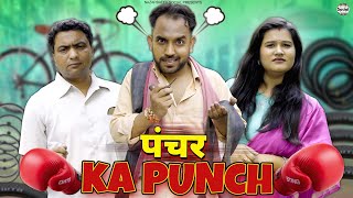 Puncher Ka Punch || पंचर का पंच || @nazarbattusocial3220
