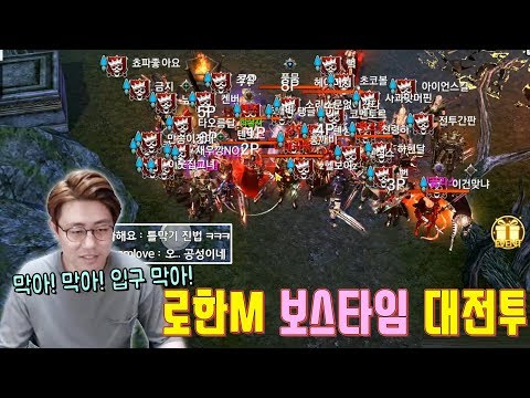 [만만] 로한M 보스를 둘러싼 치열한 <strong>대전투</strong>!! 입구막아!! 촘촘하게!!
