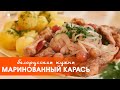 Белорусская кухня: маринованный карась