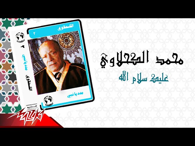 شاهد mohamed el kahlawy aleik salam allah الشيخ محمد الكحلاوي عليك سلام الله