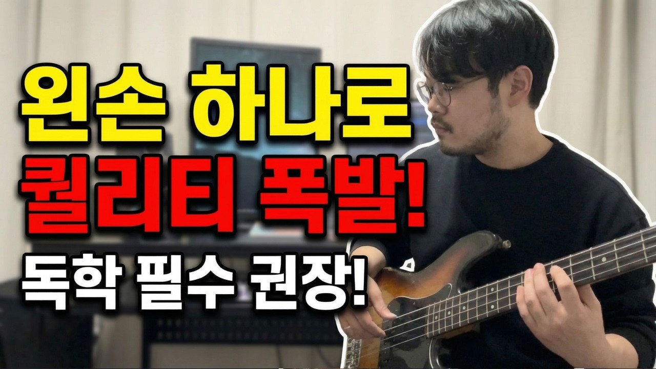 [독학필수]베이스의 페달은 '왼손'입니다 (서스테인 유지하는 법)