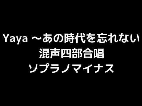 06 「Yaya ～あの時代を忘れない」源田俊一郎編(混声合唱版)MIDI ソプラノマイナス