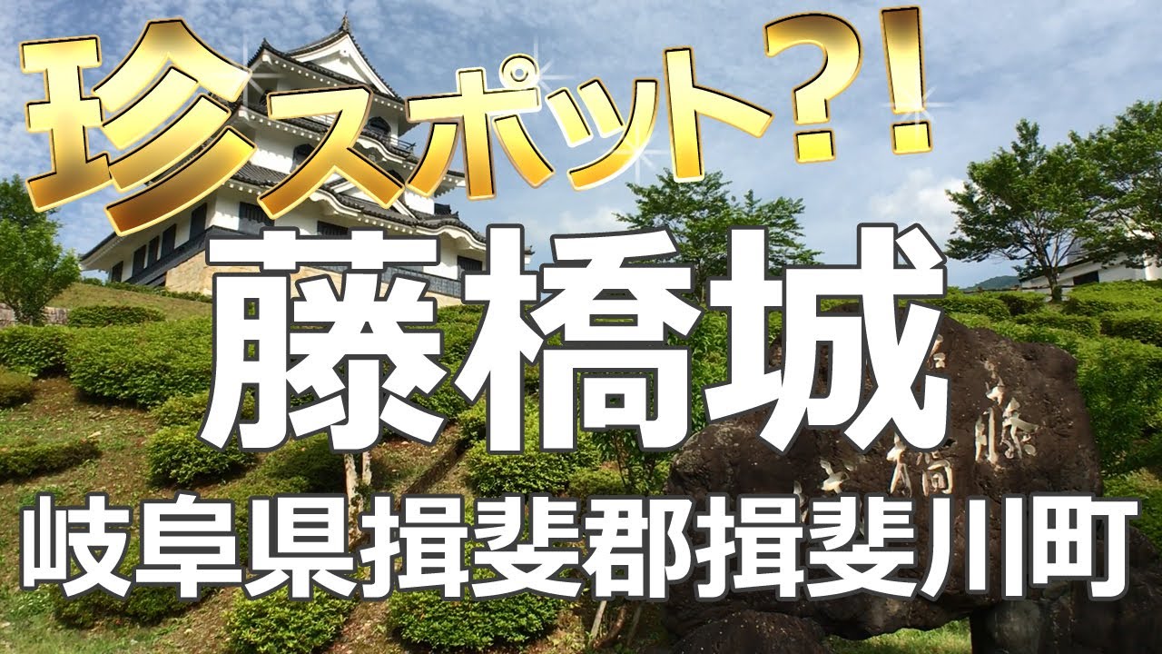 珍スポット 藤橋城 西美濃プラネタリウム 岐阜県揖斐郡揖斐川町鶴見 旧藤橋村 Youtube