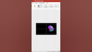 Стильная инфографика с анимацией в Power Point #дизайн #design #presentation #powerpoint #туториал