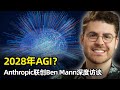 人工智能 2028年实现AGI Anthropic联创Benjamin Mann Meta一亿抢人才 经济图灵测试 为何离开OpenAI 失业问题 AI安全 宪法AI 人工智能 2028年实现AGI Anthropic联创Benjamin Mann Meta一亿抢人才 经济图灵测试 为何离开OpenAI 失业问题 AI安全 宪法AI