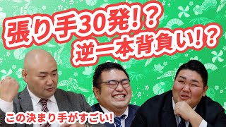 一月場所 この決まり手がすごい！【前編】