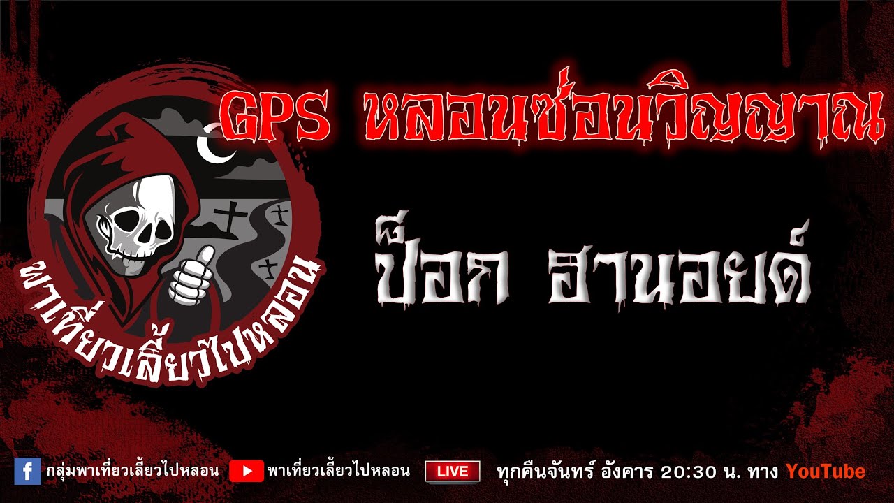 EP.795 GPS หลอนซ่อนวิญญาณ - ป็อก ฮานอยด์