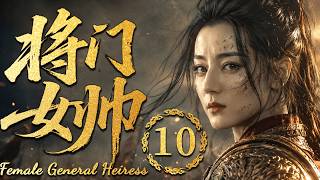 2026最热古装大剧【将门女帅】EP10 将门嫡女被陷害流放，归来已是无敌战神！#costume  #cdrama