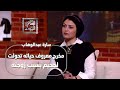 سارة عبدالوهاب تكشف قصص الجن والسحرالحقيقي مخرج معروف حياته تحولت لجحيم بسبب زوجته 