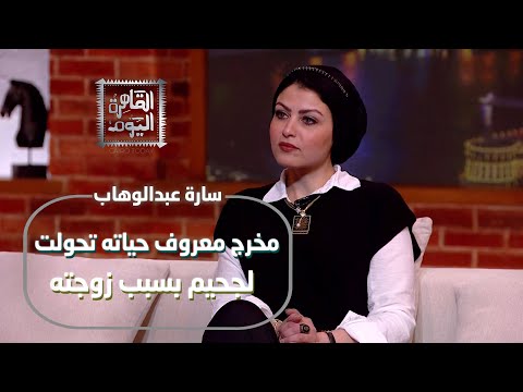 سارة عبدالوهاب تكشف قصص الجن والسحرالحقيقي مخرج معروف حياته تحولت لجحيم بسبب زوجته