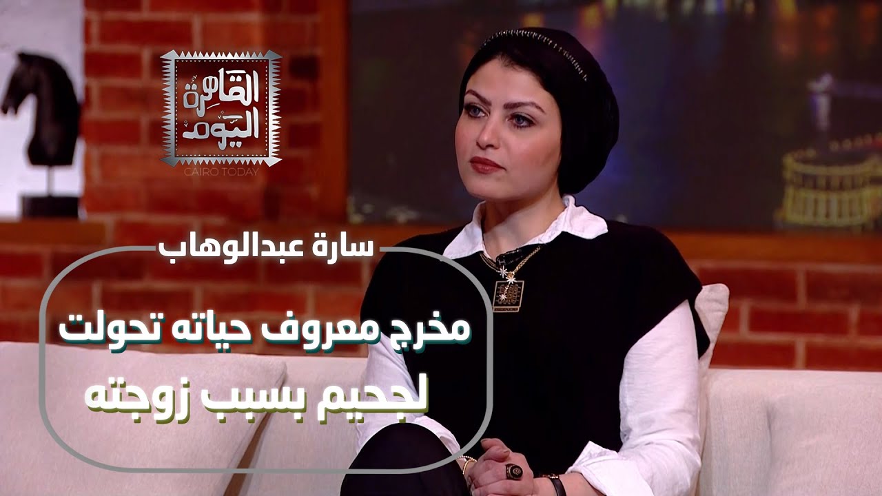 سارة عبدالوهاب تكشف قصص الجن والسحرالحقيقي مخرج معروف حياته تحولت لجحيم بسبب زوجته!