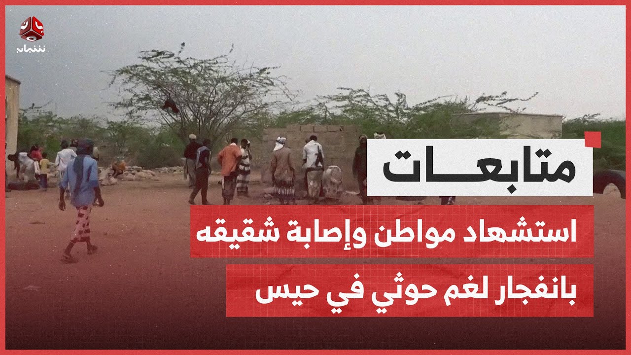 استشهاد مواطن وإصابة شقيقه بانفجار لغم حوثي في حيس بالحديدة