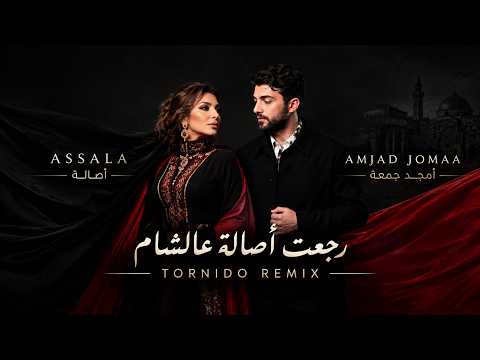 Assala X Amjad Jomaa - Assala | أصالة و أمجد جمعة - اصاله (Toornido Remix)