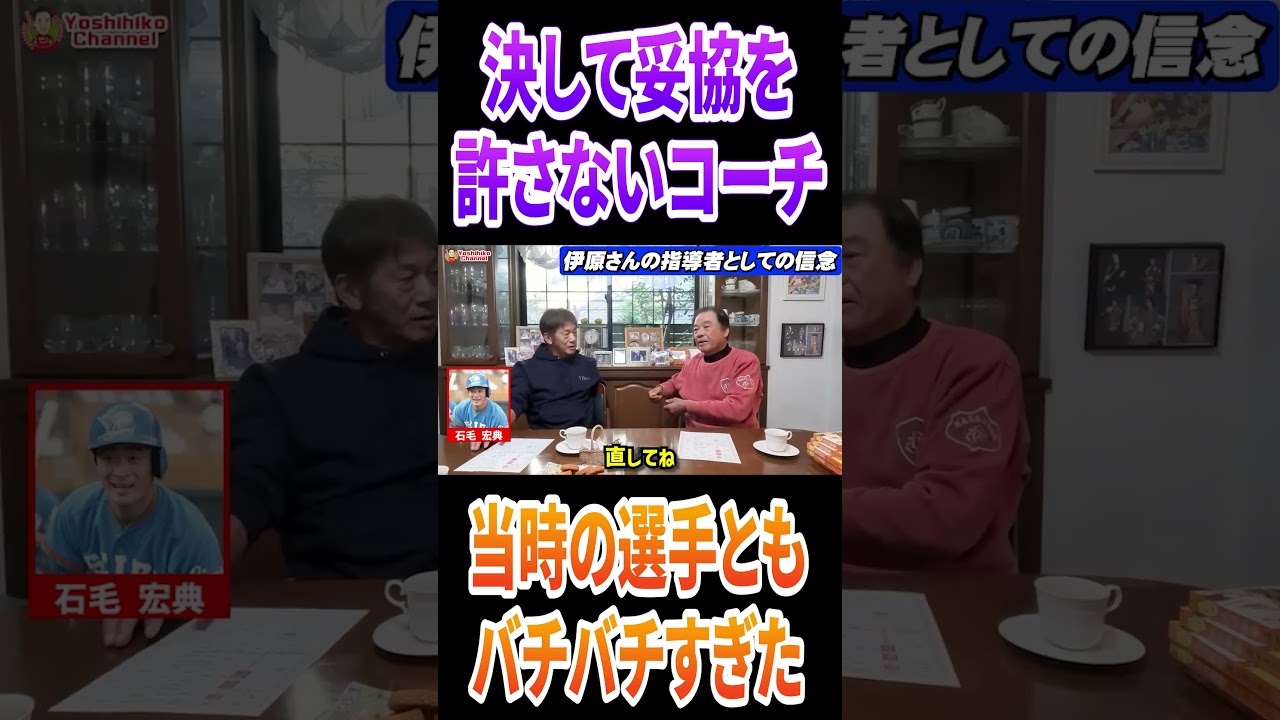 決して妥協を許さないコーチ伊原春樹さん #高橋慶彦 #プロ野球 #埼玉西武ライオンズ