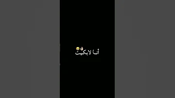 انا لا بكيت مبكيتش عليها بكيت علا العشرة لي خصارا فيها 