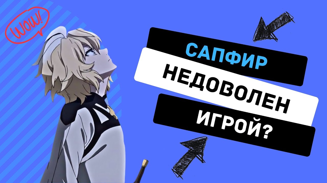 САПФИР ПРО СВОЙ ШОУМАТЧ! | НЕДОВОЛЕН ИГРОЙ? - YouTube